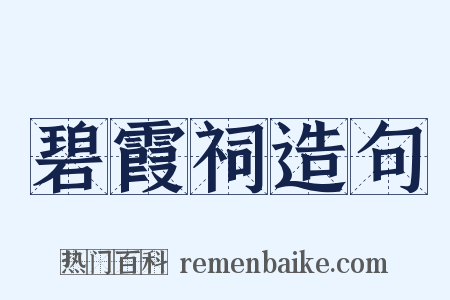 碧霞祠造句是什么意思的图片